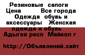 Резиновые  сапоги › Цена ­ 600 - Все города Одежда, обувь и аксессуары » Женская одежда и обувь   . Адыгея респ.,Майкоп г.